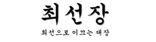 최선장